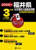 2026年度 福井県 公立高校入試過去問題 3年間+2年間＜データ対応＞