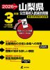 2026年度 山梨県 公立高校入試過去問題 3年間+2年間＜データ対応＞