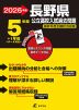 2026年度 長野県 公立高校入試過去問題 5年間+1年間＜データ対応＞