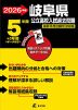 2026年度 岐阜県 公立高校入試過去問題 5年間+3年間＜データ対応＞