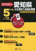 2026年度 愛知県 公立高校入試過去問題 5年間+1年間＜データ対応＞
