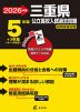 2026年度 三重県 公立高校入試過去問題 5年間+3年間＜データ対応＞