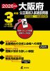 2026年度 大阪府 公立高校入試過去問題 3年間+3年間＜データ対応＞