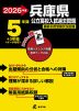 2026年度 兵庫県 公立高校入試過去問題 5年間+3年間＜データ対応＞