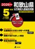 2026年度 和歌山県 公立高校入試過去問題 5年間+3年間＜データ対応＞