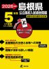 2026年度 島根県 公立高校入試過去問題 5年間+1年間＜データ対応＞