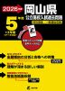 2026年度 岡山県 公立高校入試過去問題 5年間+3年間＜データ対応＞