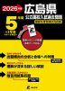 2026年度 広島県 公立高校入試過去問題 5年間+3年間＜データ対応＞
