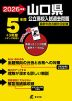 2026年度 山口県 公立高校入試過去問題 5年間+3年間＜データ対応＞
