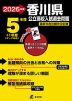 2026年度 香川県 公立高校入試過去問題 5年間+1年間＜データ対応＞