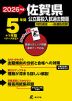 2026年度 佐賀県 公立高校入試過去問題 5年間+1年間＜データ対応＞