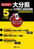 2026年度 大分県 公立高校入試過去問題 5年間+3年間＜データ対応＞