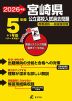 2026年度 宮崎県 公立高校入試過去問題 5年間+1年間＜データ対応＞
