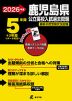 2026年度 鹿児島県 公立高校入試過去問題 5年間+3年間＜データ対応＞