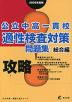 攻略! 公立中高一貫校 適性検査対策 問題集 総合編 2026年度用