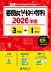香蘭女学校中等科 2026年度 3年間+DL版1年分