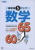 偏差値5アップ 数学 60→65