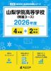 山梨学院高等学校（特進コース） 2026年度 4年間+DL版2年分