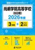 尚絅学院高等学校（B日程） 2026年度 3年間+DL版2年分