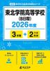 東北学院高等学校（B日程） 2026年度 3年間+DL版2年分