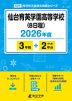 仙台育英学園高等学校（B日程） 2026年度 3年間+DL版2年分
