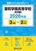聖和学園高等学校（B日程） 2026年度 3年間+DL版2年分