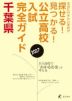 公立高校入試完全ガイド 千葉県 2027