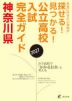 公立高校入試完全ガイド 神奈川県 2027