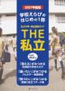 首都圏 私立中学・高校受験ガイド THE 私立 2027年度版