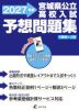 宮城県 公立高校入試 予想問題集 2027年度