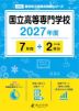 国立高等専門学校 2027年度 7年間+DL版2年分