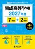開成高等学校 2027年度 7年間+DL版2年分