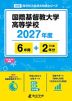 国際基督教大学高等学校 2027年度 6年間+DL版2年分