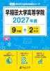 早稲田大学高等学院 2027年度 9年間+DL版2年分