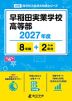 早稲田実業学校高等部 2027年度 8年間+DL版2年分