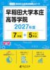 早稲田大学本庄高等学院 2027年度 7年間+DL版5年分