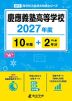 慶應義塾高等学校 2027年度 10年間+DL版2年分