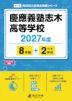 慶應義塾志木高等学校 2027年度 8年間+DL版2年分