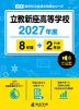 立教新座高等学校 2027年度 8年間+DL版2年分