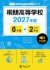 桐朋高等学校 2027年度 6年間+DL版2年分