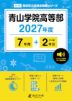 青山学院高等部 2027年度 7年間+DL版2年分