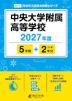 中央大学附属高等学校 2027年度 5年間+DL版2年分