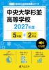 中央大学杉並高等学校 2027年度 5年間+DL版2年分