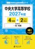 中央大学高等学校 2027年度 4年間+DL版2年分