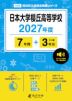 日本大学櫻丘高等学校 2027年度 7年間+DL版3年分