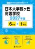 日本大学鶴ヶ丘高等学校 2027年度 6年間+DL版1年分