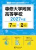 専修大学附属高等学校 2027年度 7年間+DL版2年分