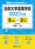 法政大学高等学校 2027年度 5年間+DL版2年分