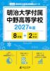 明治大学付属中野高等学校 2027年度 8年間+DL版2年分