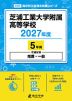 芝浦工業大学附属高等学校 2027年度 5年間